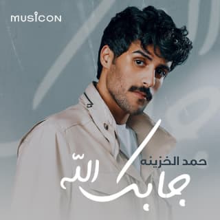 كلمات اغنية جابك الله حمد الخزينه مكتوبة كاملة