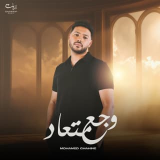 كلمات اغنية وجع متعاد - Wagaa Metaad single lyrics