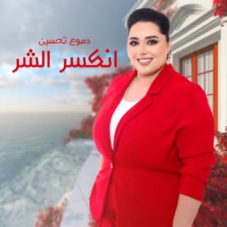 كلمات اغنية انكسر الشر - Enksr Al Shar single lyrics