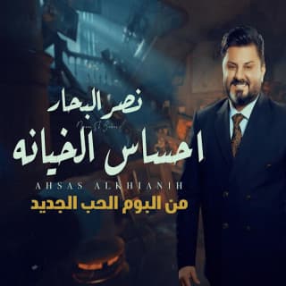 كلمات اغنية احساس الخيانة - ahsas al-khayana single lyrics