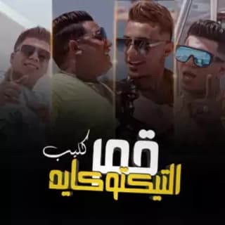 كلمات مهرجان قمر التيك توكاية عمر كمال حمو بيكا نور التوت علي قدوره مكتوبة كاملة كلمات مهرجان قمر التيك توكاية عمر كمال حمو بيكا نور التوت علي قدوره مكتوبة كاملة