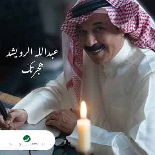 اغنية هجرتك عبدالله الرويشد بالكلمات كلمات اغنية هجرتك عبدالله الرويشد مكتوبة كاملة
