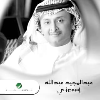 اغنية احمدك يا رب عبدالمجيد عبدالله بالكلمات كلمات اغنية احمدك يا رب عبدالمجيد عبدالله مكتوبة كاملة