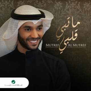 اغنية ما تبي قلبي مطرف المطرف بالكلمات كلمات اغنية ما تبي قلبي مطرف المطرف مكتوبة كاملة