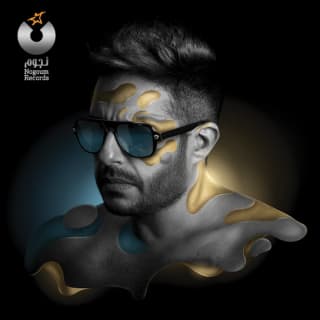 اغنية لا عتاب ولا حيرة محمد حماقي بالكلمات كلمات اغنية لا عتاب ولا حيرة محمد حماقي مكتوبة كاملة