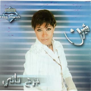 اغنية صبري قليل شيرين عبدالوهاب بالكلمات كلمات اغنية صبري قليل شيرين عبدالوهاب مكتوبة كاملة