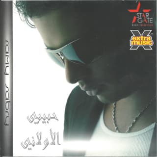 اغنية ليالي رامي صبري بالكلمات كلمات اغنية ليالي رامي صبري مكتوبة كاملة