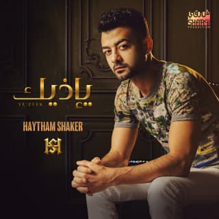 اغنية يإذيك هيثم شاكر بالكلمات كلمات اغنية يإذيك هيثم شاكر مكتوبة كاملة