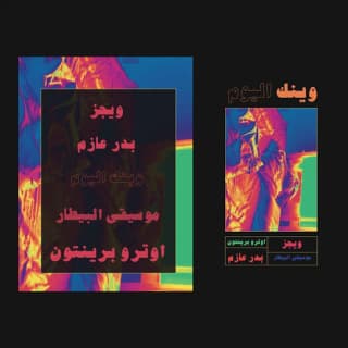 اغنية وينك اليوم ويجز بالكلمات كلمات اغنية وينك اليوم ويجز مكتوبة كاملة