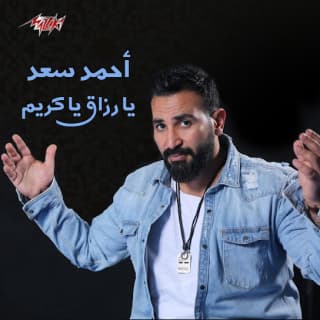 اغنية يا رزاق يا كريم احمد سعد بالكلمات كلمات اغنية يا رزاق يا كريم احمد سعد مكتوبة كاملة
