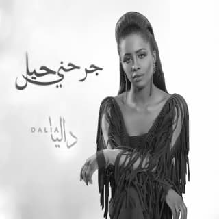 اغنية جرحني حيل داليا مبارك بالكلمات كلمات اغنية جرحني حيل داليا مبارك مكتوبة كاملة