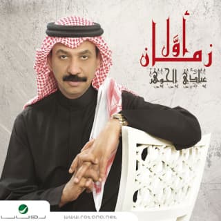 اغنية مثل السواحل عبادي الجوهر بالكلمات كلمات اغنية مثل السواحل عبادي الجوهر مكتوبة كاملة