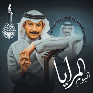 اغنية المرايا عبادي الجوهر بالكلمات كلمات اغنية المرايا عبادي الجوهر مكتوبة كاملة