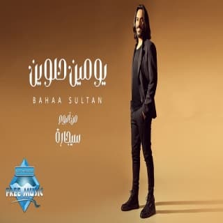 اغنية يومين حلوين بهاء سلطان بالكلمات كلمات اغنية يومين حلوين بهاء سلطان مكتوبة كاملة