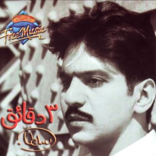 كلمات اغاني البوم 3دقايق كلمات اغاني البوم 3دقايق