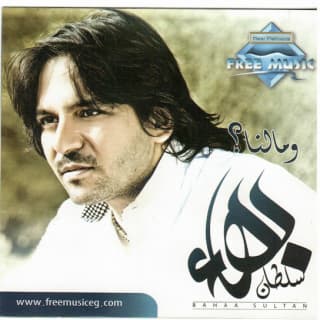 كلمات اغاني البوم ومالنا كلمات اغاني البوم ومالنا