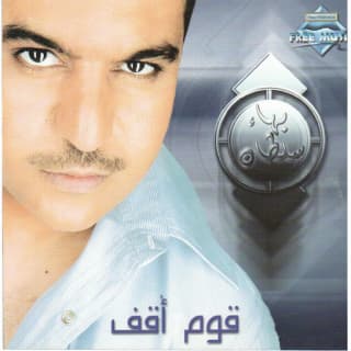 كلمات اغاني البوم قوم أقف كلمات اغاني البوم قوم أقف