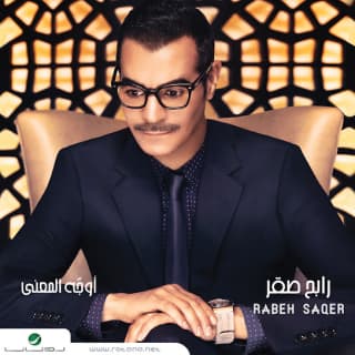 اغنية الواقع رابح صقر بالكلمات كلمات اغنية الواقع رابح صقر مكتوبة كاملة