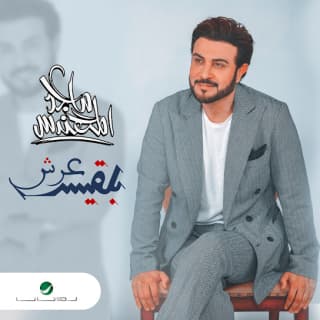 اغنية عرش بلقيس ماجد المهندس بالكلمات كلمات اغنية عرش بلقيس ماجد المهندس مكتوبة كاملة