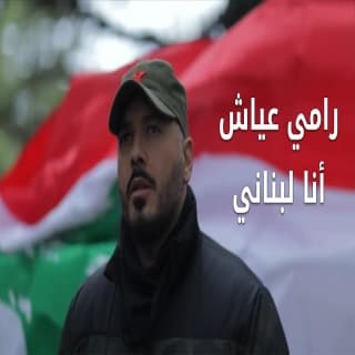 اغنية أنا لبناني رامي عياش بالكلمات كلمات اغنية أنا لبناني رامي عياش مكتوبة كاملة