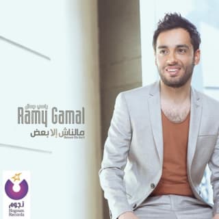 اغنية عرفتوا ليه رامي جمال بالكلمات كلمات اغنية عرفتوا ليه رامي جمال مكتوبة كاملة