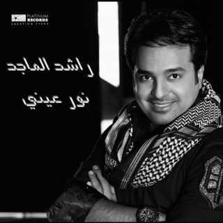 اغنية وش جاه راشد الماجد بالكلمات كلمات اغنية وش جاه راشد الماجد مكتوبة كاملة