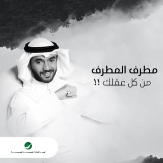 اغنية من كل عقلك مطرف المطرف بالكلمات كلمات اغنية من كل عقلك مطرف المطرف مكتوبة كاملة