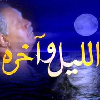 كلمات اغنية الليل وآخره تتر بداية مسلسل الليل وآخره مكتوبة كاملة كلمات اغنية الليل وآخره تتر بداية مسلسل الليل وآخره مكتوبة كاملة