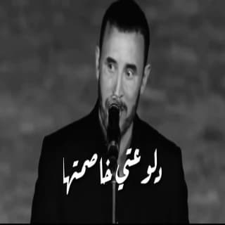 اغنية دلوعتي كاظم الساهر بالكلمات كلمات اغنية دلوعتي كاظم الساهر مكتوبة كاملة