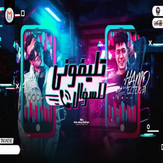 كلمات مهرجان تليفونى للسؤال حمو الطيخا و عصام صاصا مكتوبة كاملة كلمات مهرجان تليفونى للسؤال حمو الطيخا و عصام صاصا مكتوبة كاملة