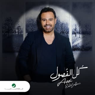 اغنية خلص بيكفي عاصي الحلاني بالكلمات كلمات اغنية خلص بيكفي عاصي الحلاني مكتوبة كاملة