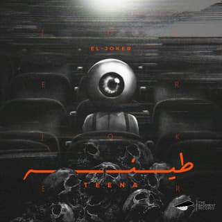 اغنية طينة الجوكر بالكلمات كلمات اغنية طينة الجوكر مكتوبة كاملة