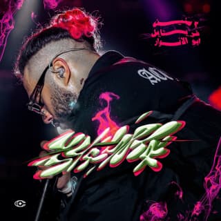 اغنية 3 سنين ابو الانوار بالكلمات كلمات اغنية 3 سنين ابو الانوار مكتوبة كاملة