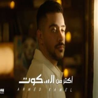 اغنية اكتر من السكوت احمد كامل بالكلمات كلمات اغنية اكتر من السكوت احمد كامل مكتوبة كاملة