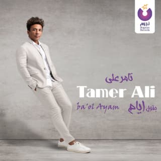 اغنية بقول ايام تامر علي بالكلمات كلمات اغنية بقول ايام تامر علي مكتوبة كاملة