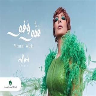 اغنية منّي وفي اصالة نصري بالكلمات كلمات اغنية منّي وفي اصالة نصري مكتوبة كاملة