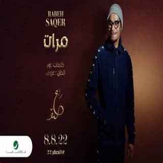 اغنية مرات رابح صقر بالكلمات كلمات اغنية مرات رابح صقر مكتوبة كاملة