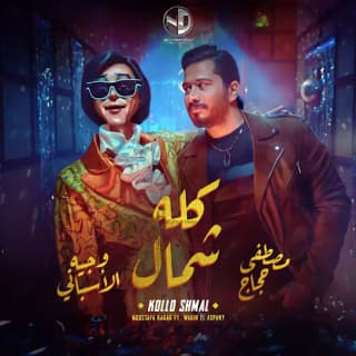 اغنية كله شمال مصطفى حجاج بالكلمات كلمات اغنية كله شمال مصطفى حجاج مكتوبة كاملة