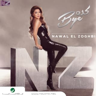 اغنية صبح صبح نوال الزغبي بالكلمات كلمات اغنية صبح صبح نوال الزغبي مكتوبة كاملة
