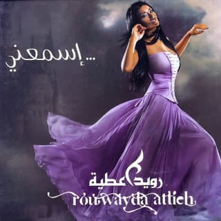 اغنية اسمعني رويدا عطية بالكلمات كلمات اغنية اسمعني رويدا عطية مكتوبة كاملة