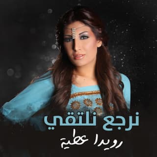 اغنية منرجع نلتقي رويدا عطية بالكلمات كلمات اغنية منرجع نلتقي رويدا عطية مكتوبة كاملة