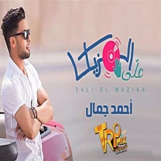 اغنية علي المزيكا احمد جمال بالكلمات كلمات اغنية علي المزيكا احمد جمال مكتوبة كاملة
