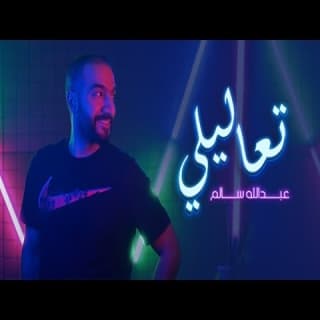 اغنية تعاليلي عبدالله سالم بالكلمات كلمات اغنية تعاليلي عبدالله سالم مكتوبة كاملة