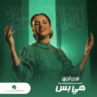 اغنية هي بس هدى الفهد بالكلمات كلمات اغنية هي بس هدى الفهد مكتوبة كاملة