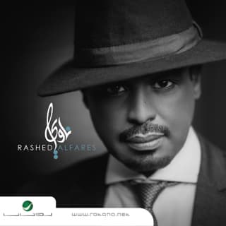 اغنية ناوي راشد الفارس بالكلمات كلمات اغنية ناوي راشد الفارس مكتوبة كاملة