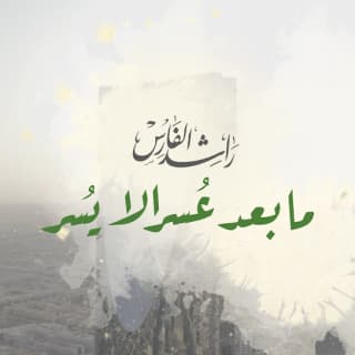 اغنية ما بعد عُسر الا يُسر راشد الفارس بالكلمات كلمات اغنية ما بعد عُسر الا يُسر راشد الفارس مكتوبة كاملة