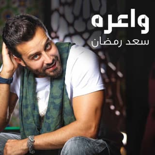 اغنية واعرة سعد رمضان بالكلمات كلمات اغنية واعرة سعد رمضان مكتوبة كاملة