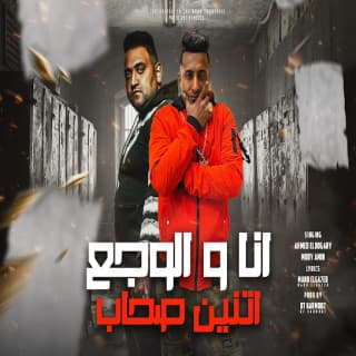 كلمات مهرجان انا والوجع اتنين صحاب احمد الدوجري - مودي امين مكتوبة كاملة كلمات مهرجان انا والوجع اتنين صحاب احمد الدوجري - مودي امين مكتوبة كاملة