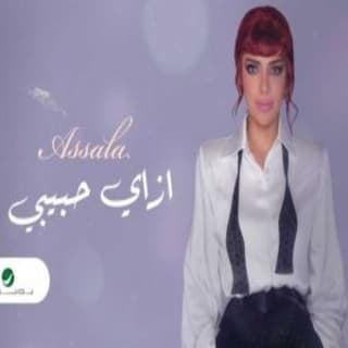 اغنية إزاي حبيبي اصالة نصري بالكلمات كلمات اغنية إزاي حبيبي اصالة نصري مكتوبة كاملة