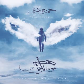 كلمات اغاني البوم هطير من تاني كلمات اغاني البوم هطير من تاني